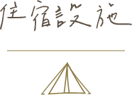 樹語星晴-露營區,苗栗露營區,公館露營區