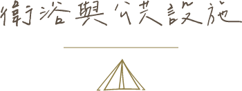 樹語星晴-露營區,苗栗露營區,公館露營區