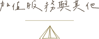 樹語星晴-露營區,苗栗露營區,公館露營區