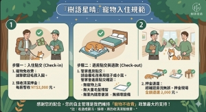 寵物自主管理，入住時將向您收取寵物清潔押金（每房 $2,000 元）。